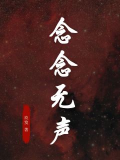 爆款小说由作者玖笈所创作的念念无声在线阅读