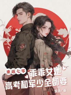 苏昭梨秦墨主角抖音小说重返七零，乖乖女她高考和军少全都要在线阅读