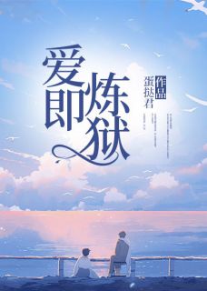 爱即炼狱小说(完结版)-林浅江淮安苏月顾枫在线阅读