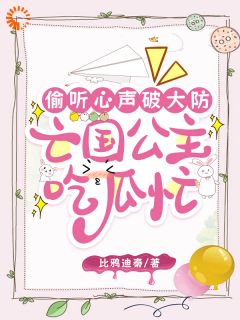 比鸦迪秦写的小说偷听心声破大防，亡国公主吃瓜忙姜暖姜云晟全文阅读