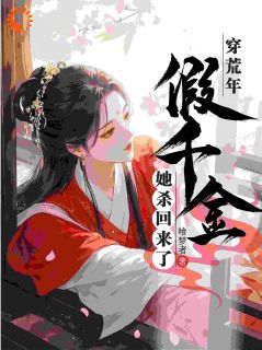 穿荒年，假千金她杀回来了无弹窗在线阅读