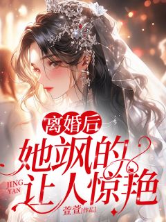 离婚后，她飒的让人惊艳小说最新章节 江妤希司聿丞结局是什么