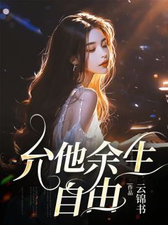 允他余生自由全本小说(允他余生自由)全文阅读-暗夜阅读网