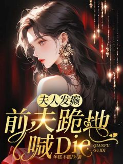 火爆夫人发癫，前夫跪地喊die小说，主角是许雾沈承在线阅读全文无删减