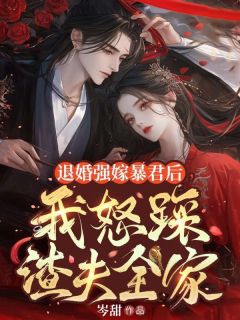 顾晚妤谢必渊退婚强嫁暴君后，我怒踩渣夫全家全章节免费阅读