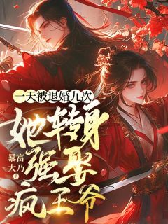一天被退婚九次，她转身强娶疯王爷章节全目录 凤瑶萧锦言全文免费阅读
