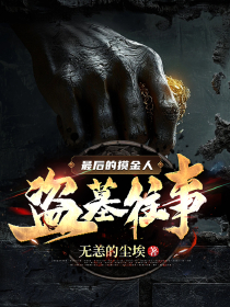 最后的摸金人：盗墓往事(林火旺冯守财)全文完整版阅读