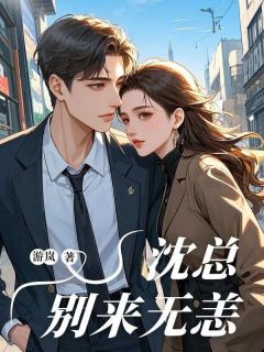 沈总，别来无恙小说最新章节 顾西择唐玥结局是什么