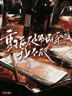 重生后太子爷的床我不爬章节全目录 乔乔顾璟时全文免费阅读-暗夜阅读网
