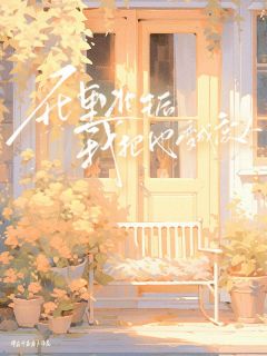 抖音爆款死里逃生后我把他变废人小说免费阅读