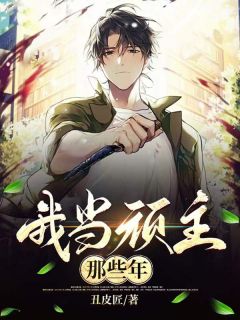 [抖音]小说周正阳徐悦我当顽主那几年