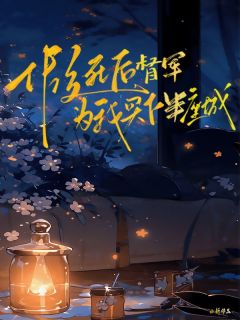 主角叶曼卿霍柏霖小说完整版最新章节-假死后，督军为我买下半座城免费阅读全文
