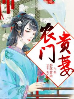 小说农门贵妻主角为苏默苏笙免费阅读