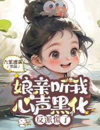 娘亲听我心声黑化，反派慌了完整版-秦关关秦兮瑶在线全文阅读