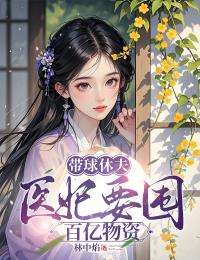 优质新书带球休夫，医妃要囤百亿物资最新章节小说全文阅读
