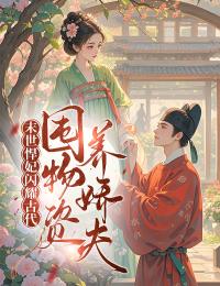 末世悍妃闪耀古代，囤物资养娇夫无广告阅读 苏砚心苏壮免费在线阅读