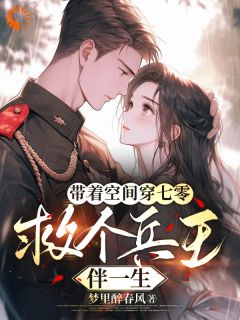 强烈推荐带着空间穿七零,救个兵王伴一生郭攸宁祁哲成在线阅读-暗夜阅读网