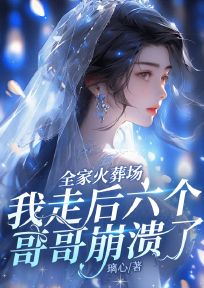 （全集-免费）全家火葬场，我走后六个哥哥崩溃了完本小说_姜楠姜以鹤全文免费阅读-暗夜阅读网