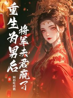 重生为男后，将军夫君疯了在哪免费看，李兰汐萧晏小说章节目录阅读