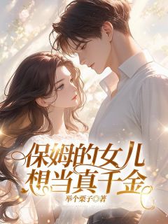 保姆的女儿想当真千金章节全目录 黄妤荷方乔柔全文免费阅读