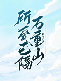 所爱已隔万重山小说(完结版)-许诺周又骋在线阅读