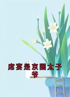 席宴是京圈太子爷抖音全本小说顾岁岁席宴抖音免费章节阅读