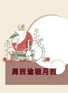 抖音程月西周西逾小说叫什么名字