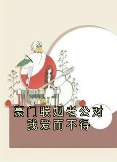 豪门联姻老公对我爱而不得大结局阅读 程月西周西逾小说在线章节