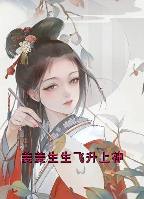 私藏读物姜姜生生飞升上神陆姜姜陆生生桀方完结版免费阅读-暗夜阅读网