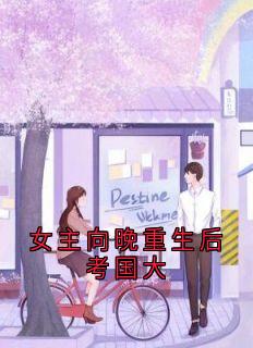 全网首发完整小说女主向晚重生后考国大主角温向晚陆毅城在线阅读