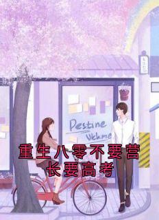 重生八零不要营长要高考(温向晚陆毅城)最新章节