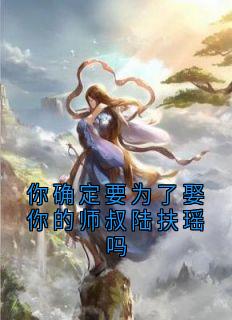 温长生陆扶摇结局是什么 温长生陆扶摇免费阅读全文