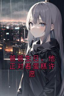 免费完结小说爸爸生日，他正对着蛋糕许愿陆明泽晚乔无弹窗免费阅读