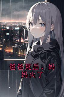 爸爸死后，妈妈火了(晚乔小说)小说最新章节-暗夜阅读网