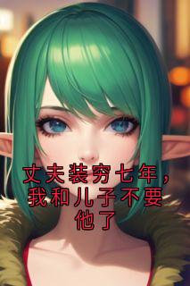 杨希月沈知凛小说大结局在哪看-丈夫装穷七年，我和儿子不要他了完整版免费阅读-暗夜阅读网