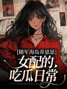 柒梦鱼晏卿是哪部小说的主角 柒梦鱼晏卿全文阅读-暗夜阅读网