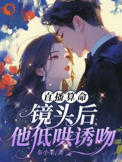 （全本）玄学直播：前夫跪求我算复合卦主角姜末莫寒洲全文目录畅读-暗夜阅读网