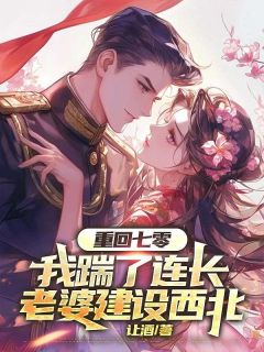 姜应淮顾舒月小说重回七零，我踹了连长老婆建设西北完整章节