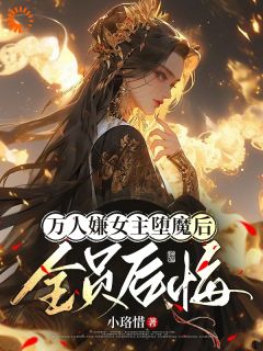 万人嫌女主堕魔后，全员后悔(陆凌霜谢湮)最新章节试读