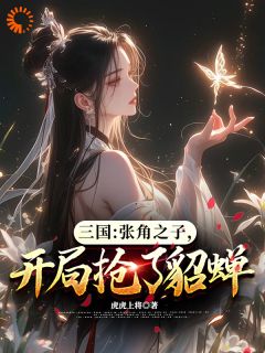 拿了反派剧本后，我无敌了小说最后结局，张羽张角百度贴吧小说全文免费