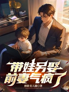 免费完结小说带娃另娶，前妻气疯了陈君临宁清雪无弹窗免费阅读-暗夜阅读网