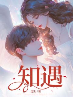 知遇闵知鸢尹遇免费阅读-知遇凛月小说