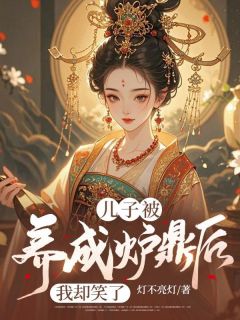 儿子被养成炉鼎后，我却笑了(新书)小说_楚嫣然墨尘阅读-暗夜阅读网