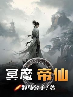 冥魔帝仙赵无尘若水免费全章节目录阅读