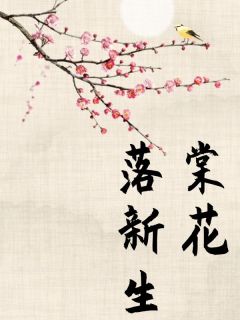 棠花落新生知乎小说最新章节阅读