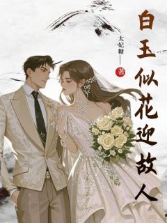 爆款小说白玉似花迎故人主角傅白欢顾子逸沈萧月全文在线完本阅读