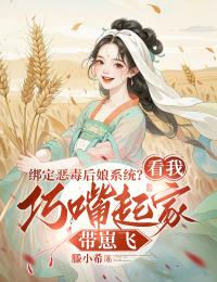 主角是孟锦梨郑出宴的绑定恶毒后娘系统？看我巧嘴起家带崽飞抖音热门小说