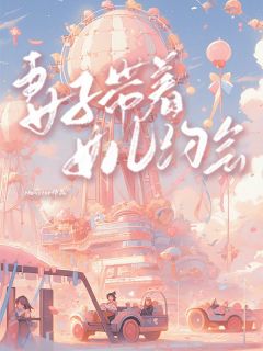妻子带着女儿约会祁夏盛安安顾澜盛铭-小说txt全文阅读