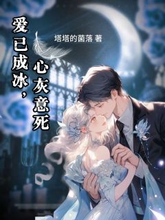 郑深林听晚全本章节在线阅读大结局