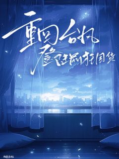 [抖音]小说姜文姜芷莹重回台风登陆前狂囤货